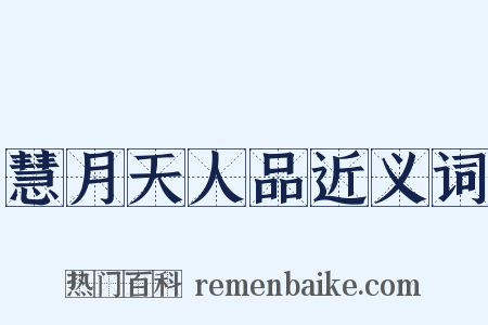 慧月天人品近义词是什么意思的图片